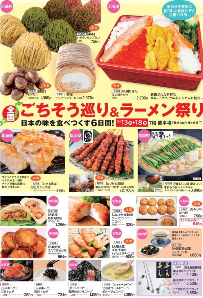 全国 ごちそう巡り＆ラーメン祭り