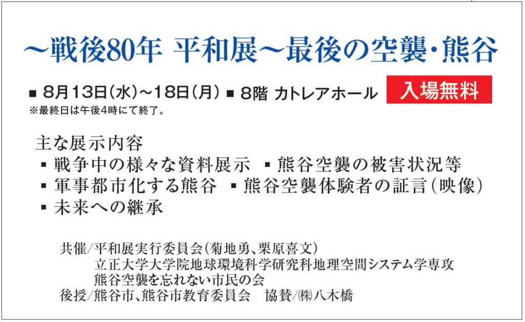 ～戦後80年 平和展～　最後の空襲・熊谷