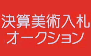 決算美術入札オークション