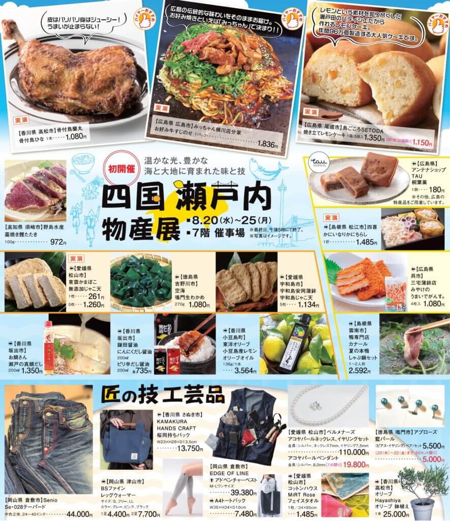 四国 瀬戸内 物産展