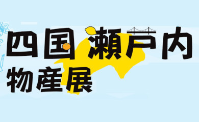 四国 瀬戸内 物産展