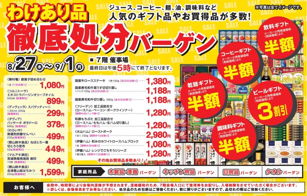 わけあり品　徹底処分バーゲン