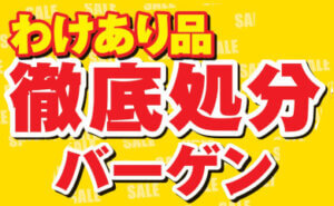 わけあり品　徹底処分バーゲン