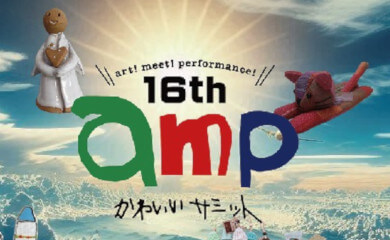 16th amp かわいいサミット