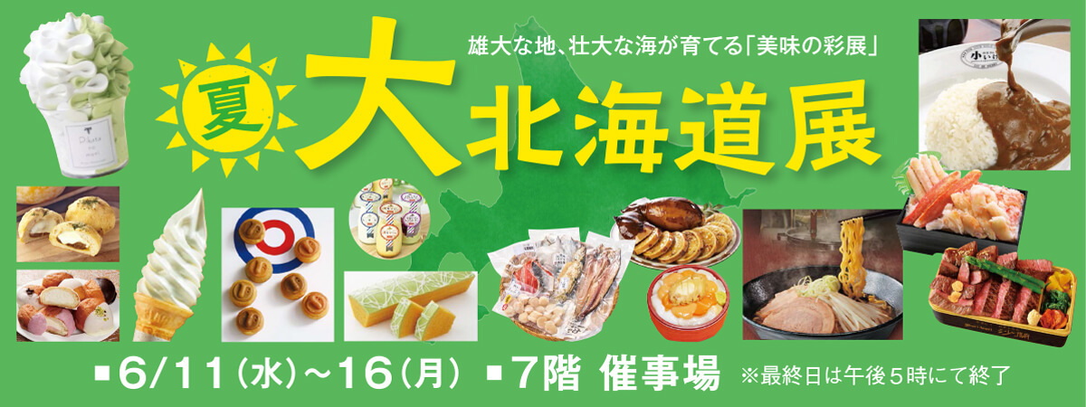 大北海道展