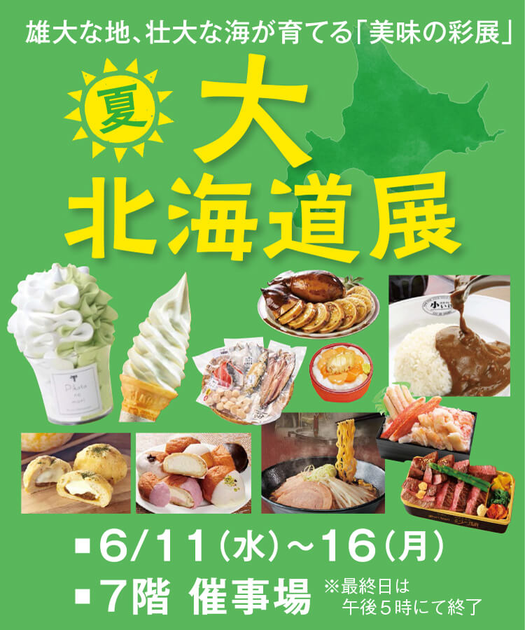 大北海道展