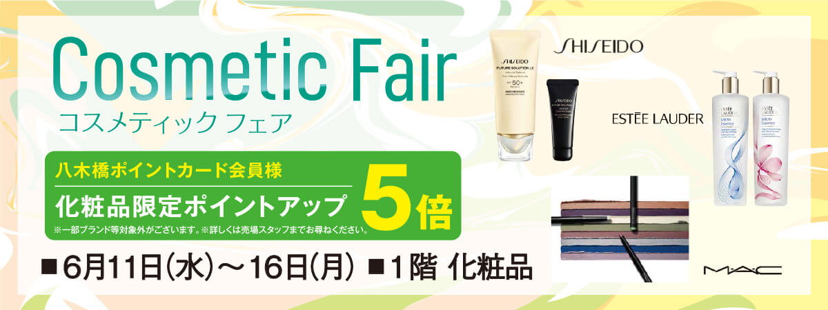 コスメティックフェア