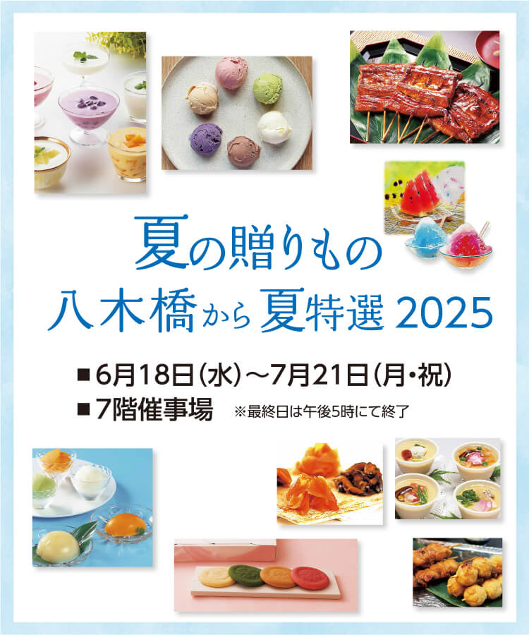 八木橋から夏特選2025