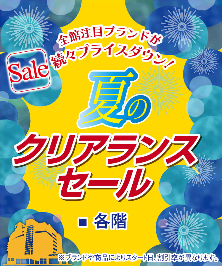 夏のクリアランスセール