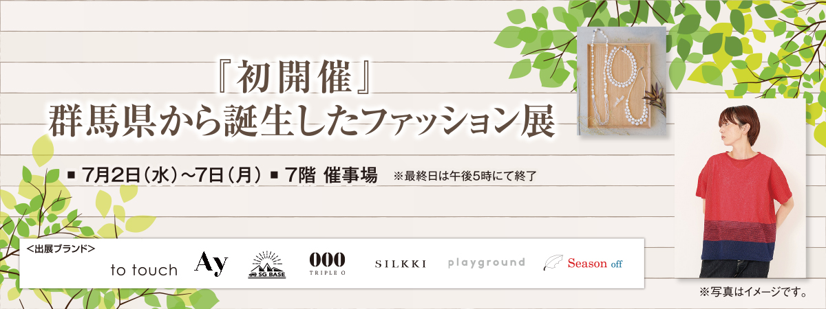 『初開催』群馬県から誕生したファッション展