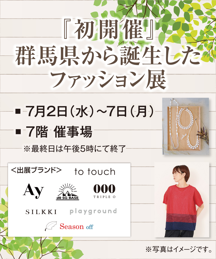 『初開催』群馬県から誕生したファッション展