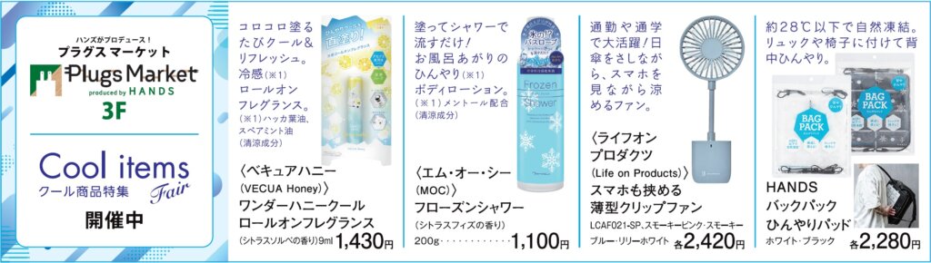 クール商品特集 Fair