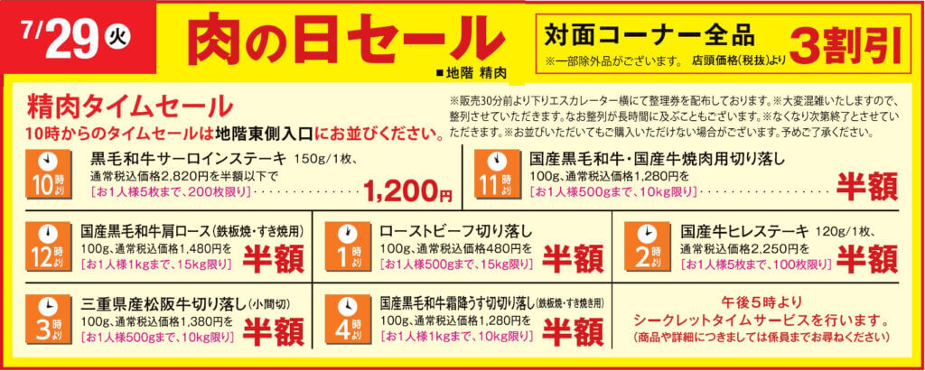 7/29(火) 肉の日セール
