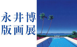 永井博版画展