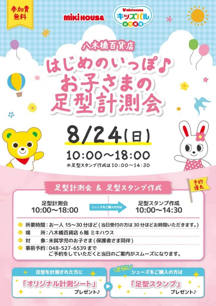はじめのいっぽ♪お子さまの足形測定会