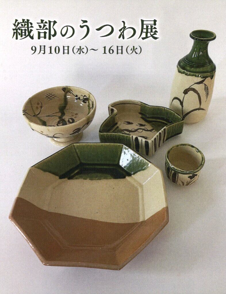 織部のうつわ展