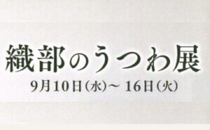 織部のうつわ展