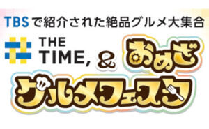 THE TIME,＆ おめざ グルメフェスタ