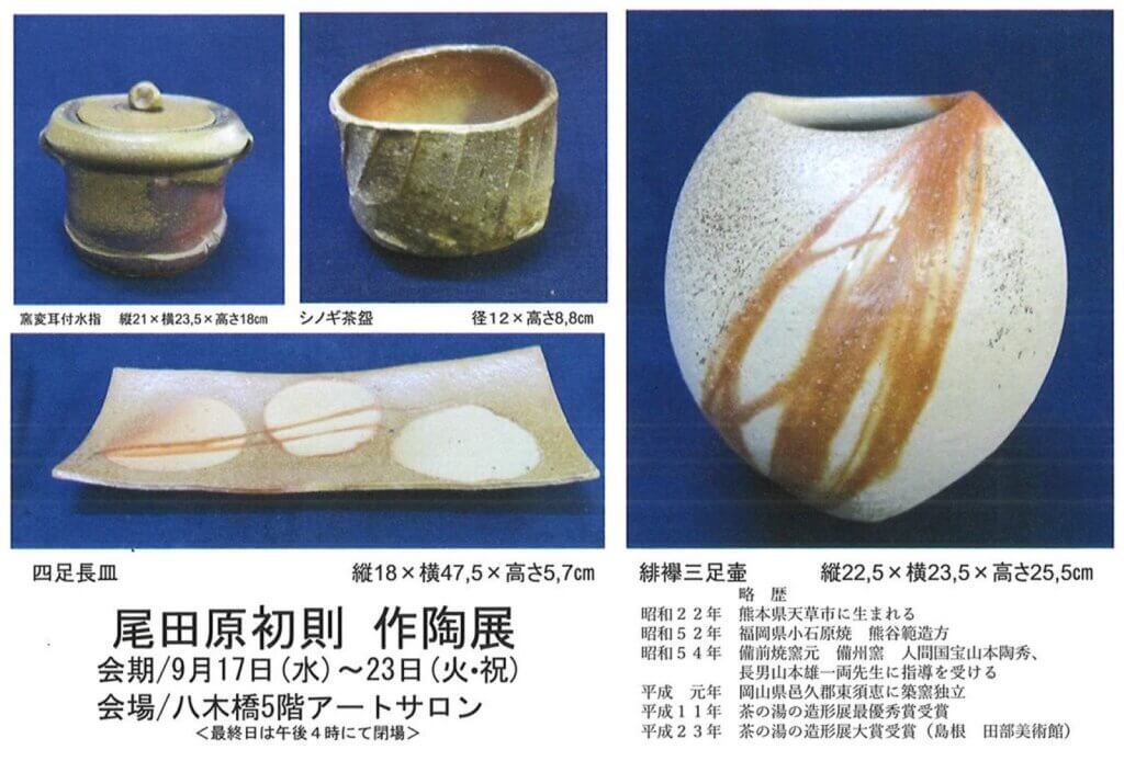 〈炎の芸術 備前焼〉尾田原初則 作陶展