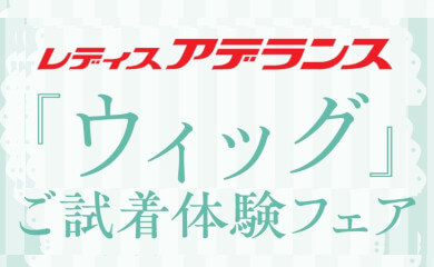 秋のファッション雑貨バーゲン〈レディスアデランス〉「ウィッグ」ご試着体験フェア