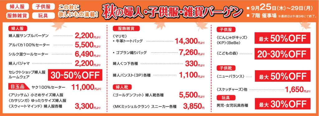 秋の婦人･子供服･雑貨バーゲン