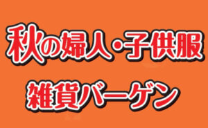 秋の婦人･子供服･雑貨バーゲン