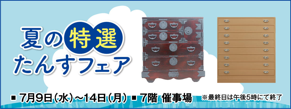 夏の特選たんすフェア