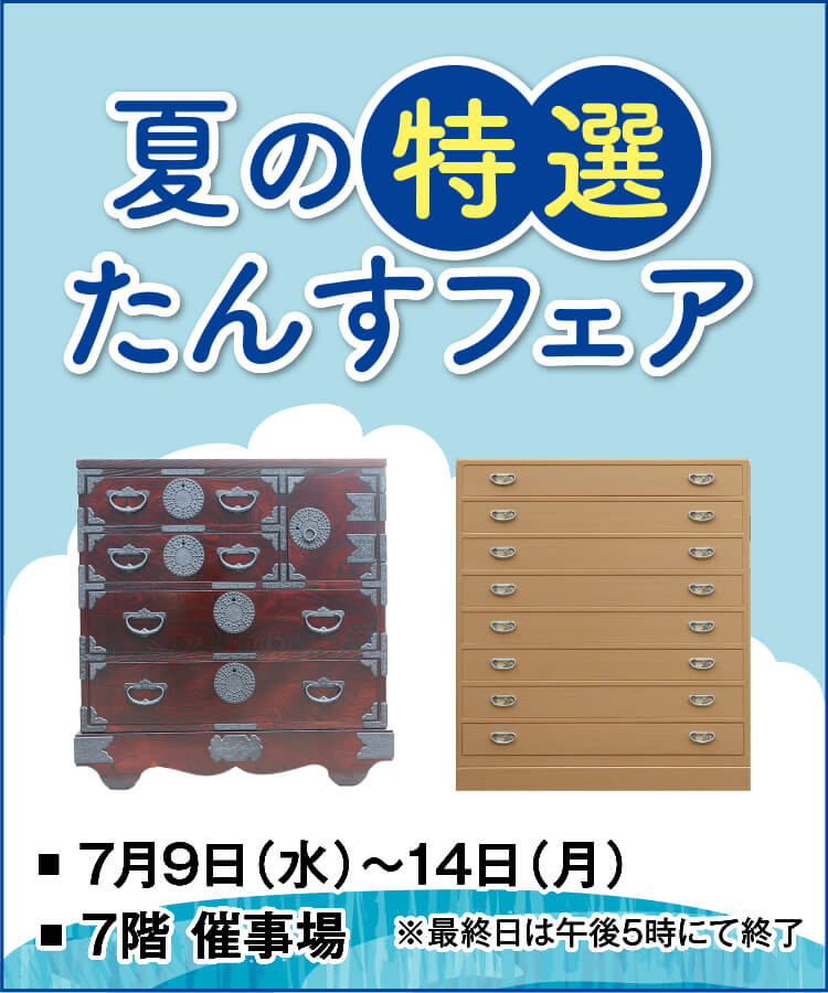 夏の特選たんすフェア