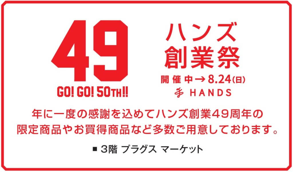 ハンズ創業49周年