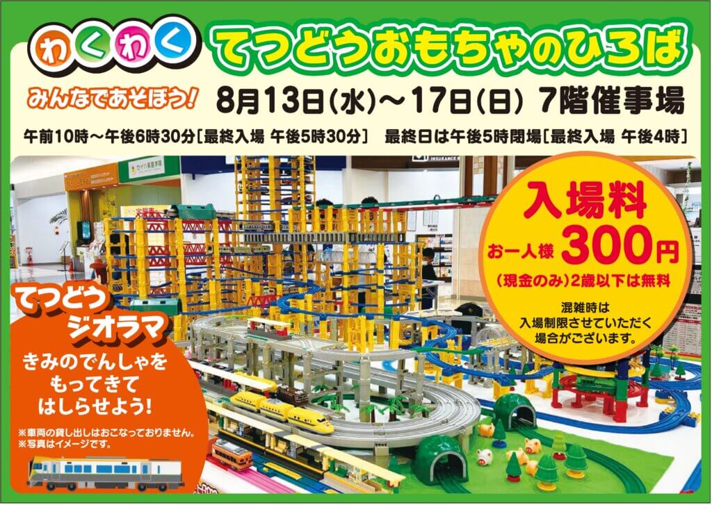 てつどうおもちゃのひろば
