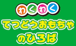 てつどうおもちゃのひろば