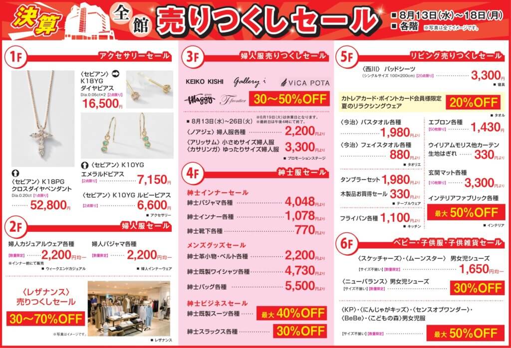 決算 全館売りつくしセール
