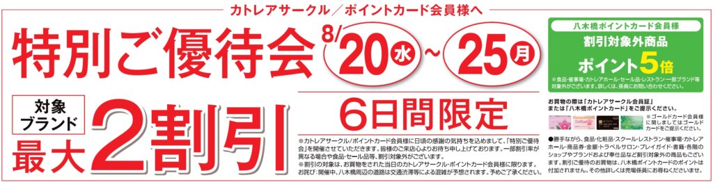 特別ご優待会