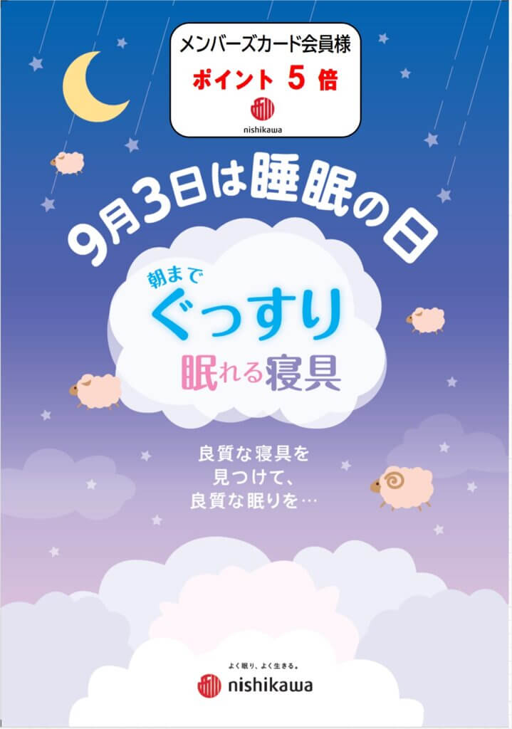 〈ｎｉｓｈｉｋａｗａ〉9月3日（水）は「睡眠の日」