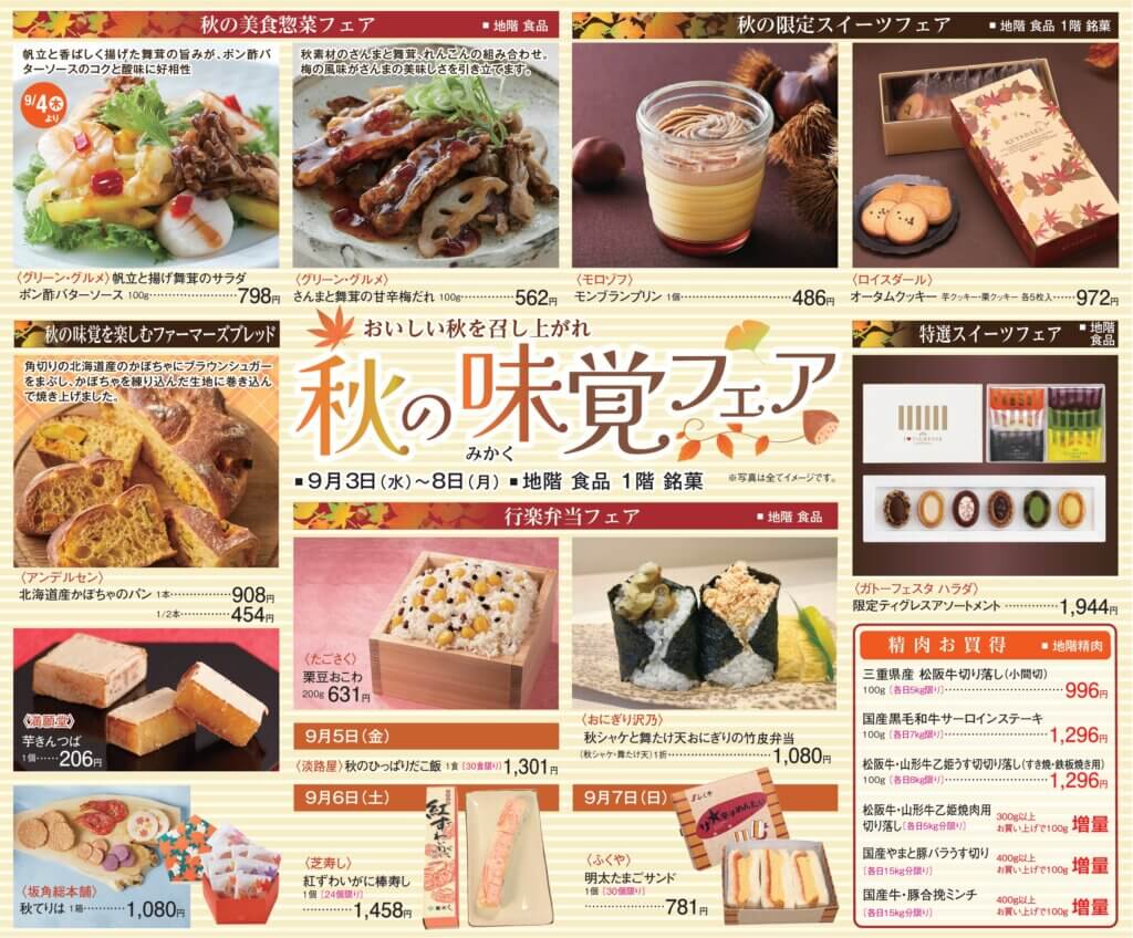 秋の味覚フェア