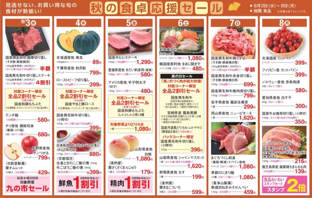 秋の食卓応援セール
