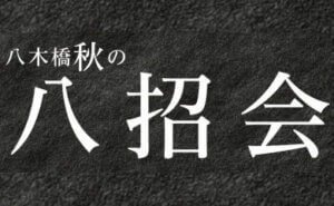 八木橋秋の 八招会