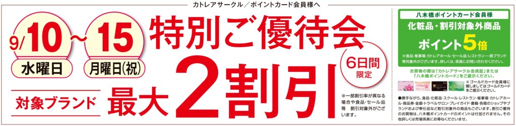 特別ご優待会 対象ブランド最大２割引