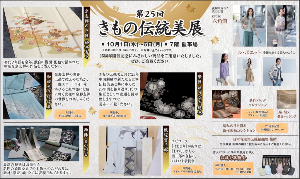 第25回 きもの伝統美展