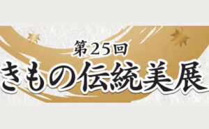 第25回 きもの伝統美展