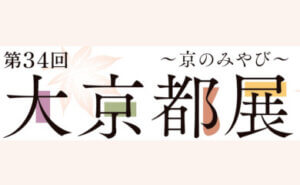 第34回 大京都展