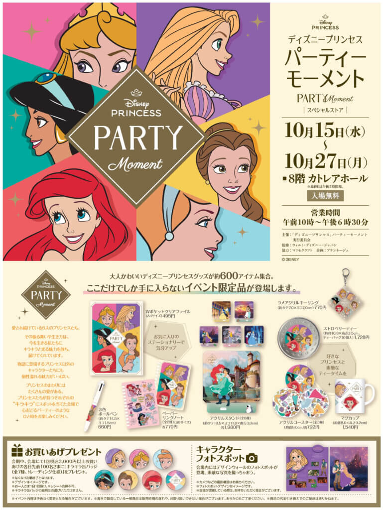 ディズニープリンセス パーティーモーメント
