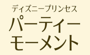 ディズニープリンセス パーティーモーメント