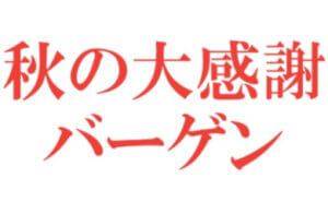 秋の大感謝バーゲン
