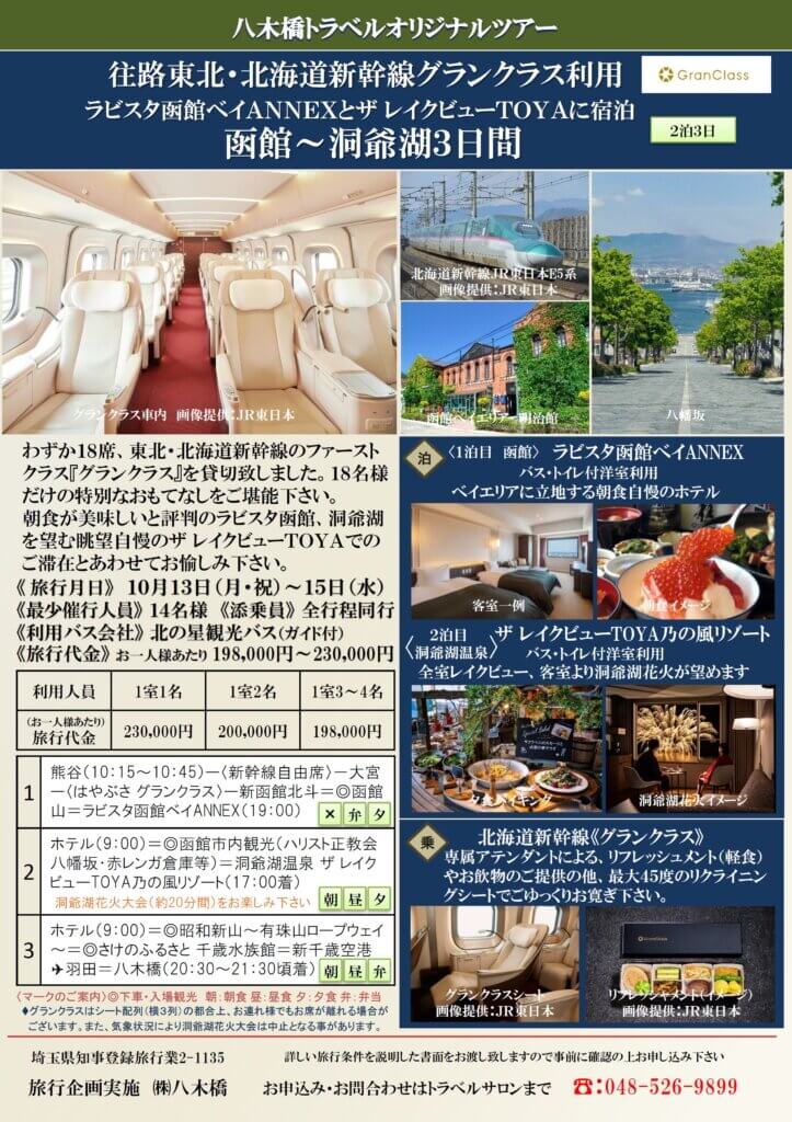 八木橋オリジナルツアー「函館～洞爺湖３日間の旅」