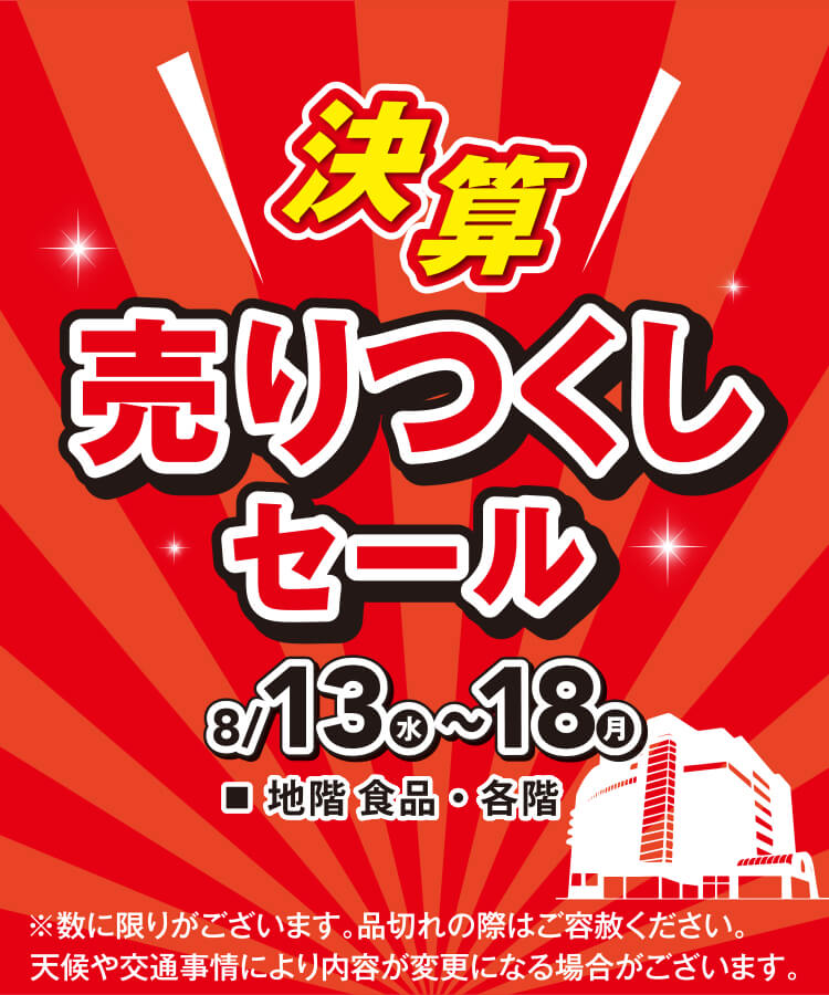 決算売りつくしセール