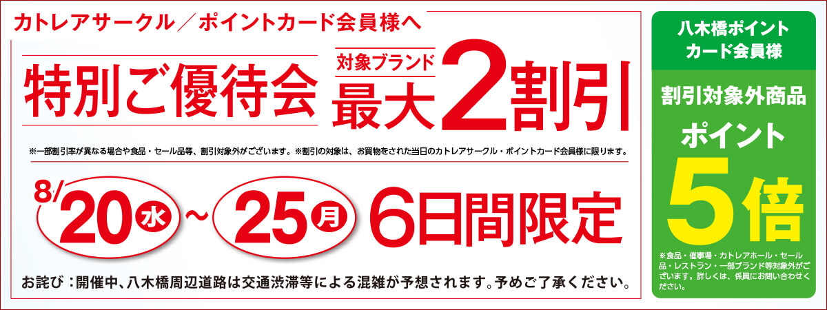 特別ご優待会