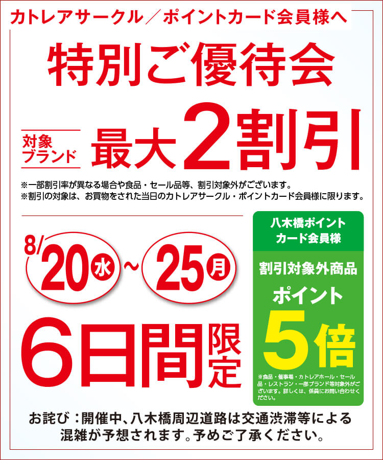 特別ご優待会