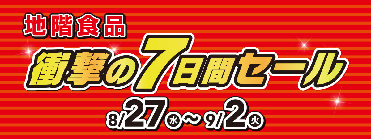 衝撃の7日間セール