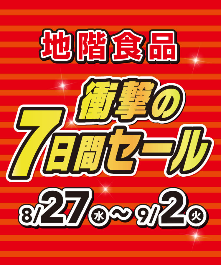 衝撃の7日間セール
